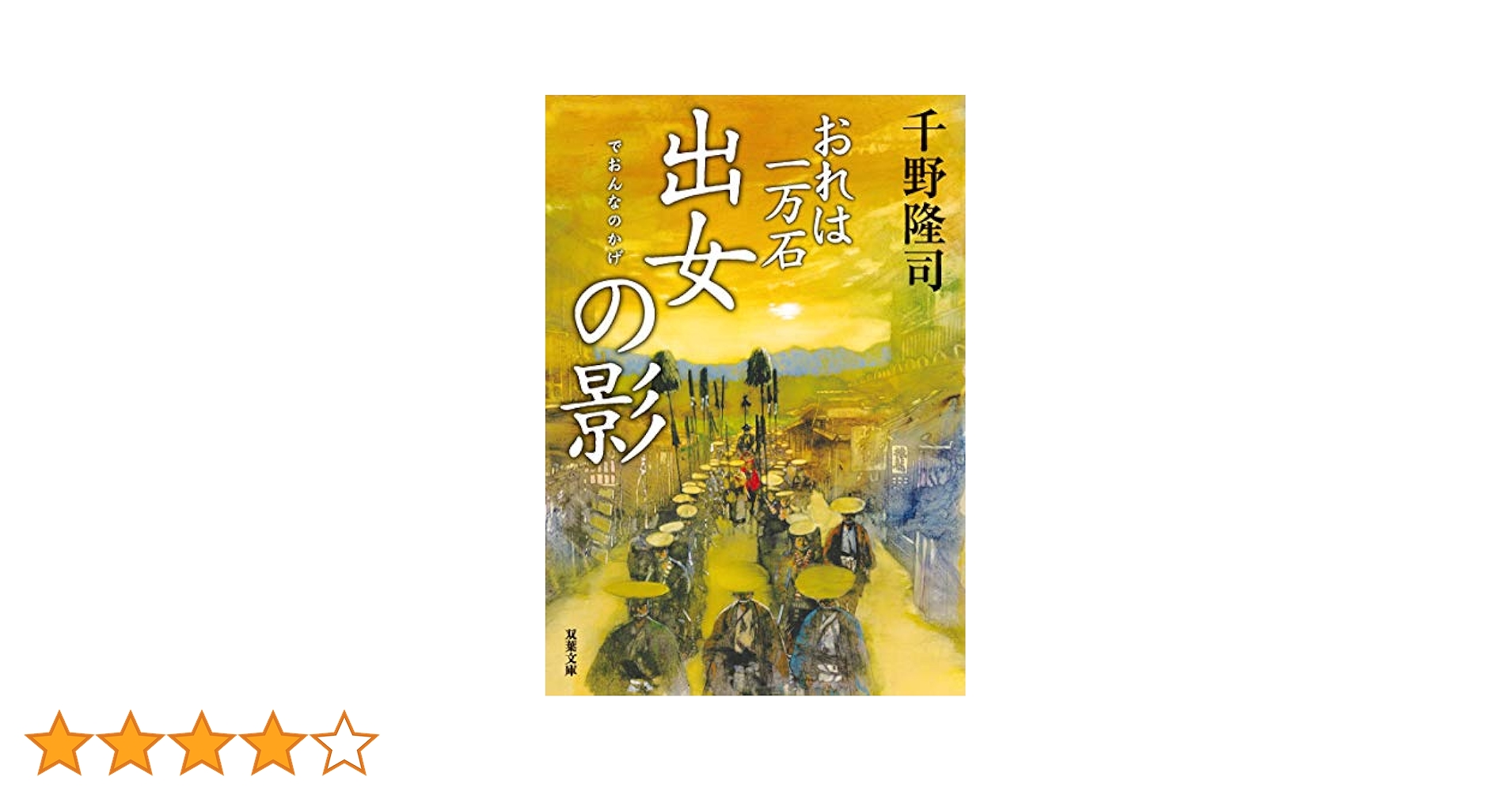 Amazon.co.jp: おれは一万石(16)-出女の影 (双葉文庫) : 千野